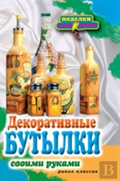 Decorative Bottles With Their Own Hands