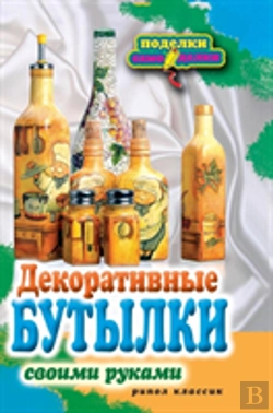 Bertrand.pt - Decorative Bottles With Their Own Hands
