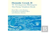 Demotic Greek Ii - The Flying Telephone Booth