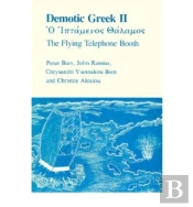 Demotic Greek Ii - The Flying Telephone Booth