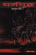 Dharmayuddha (Mahabharat Katha 2)