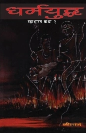 Dharmayuddha (Mahabharat Katha 2)