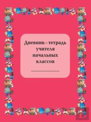 Diary-Book Of Primary School Teachers