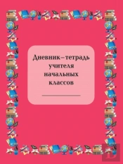 Diary-Book Of Primary School Teachers
