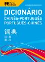 Dicionário Académico de Chinês-Português / Português-Chinês