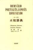 Dicionário Português-Japonês Romanizado