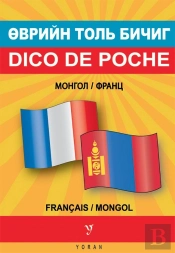 Dico De Poche Bilingue Mongol-Français