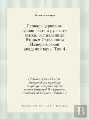 Dictionary And Church-Slavyanskago Russkago Language. Compiled By The Second Branch Of The Imperial Academy Of Sciences. Volume 4