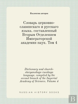 Bertrand.pt - Dictionary And Church-Slavyanskago Russkago Language. Compiled By The Second Branch Of The Imperial Academy Of Sciences. Volume 4