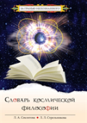 Dictionary Cosmic Philosophy
