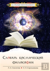 Dictionary Cosmic Philosophy