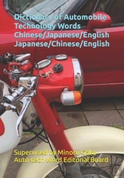 Bertrand.pt - Dictionary Of Automobile Technology Words  Chinese/Japanese/English   Japanese/Chinese/English