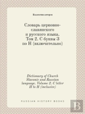 Dictionary Of Church Slavonic And Russian Language. Volume 2. C Letter H To H (Inclusive)