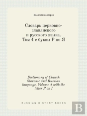 Dictionary Of Church Slavonic And Russian Language. Volume 4 With The Letter P On I