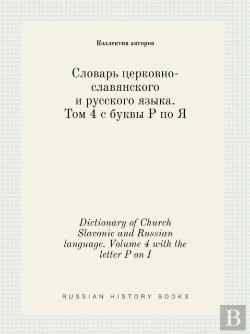 Bertrand.pt - Dictionary Of Church Slavonic And Russian Language. Volume 4 With The Letter P On I