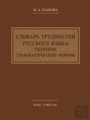 Dictionary Of Russian Language Difficulties. The Emphasis. Grammatical Forms