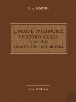 Bertrand.pt - Dictionary Of Russian Language Difficulties. The Emphasis. Grammatical Forms