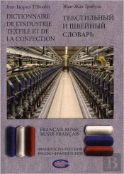 Dictionnaire De L'Industrie Textile Et De La Confection - Francais-Russe / Russe-Francais