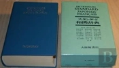 Dictionnaire Standard Japonais-Francais - Edition Bilingue