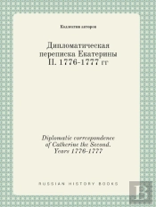 Diplomatic Correspondence Of Catherine The Second. Years 1776-1777