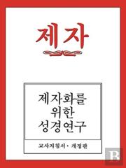 Disciple I Revised Korean Teacher Helps
