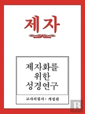 Disciple I Revised Korean Teacher Helps