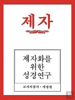 Bertrand.pt - Disciple I Revised Korean Teacher Helps