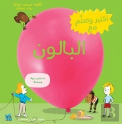 Discover And Learn With: Balloon