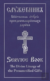 Divine Liturgy Of The Presanctified Gifts Of Our Father Among The Saints Gregory The Dialogist