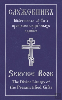 Bertrand.pt - Divine Liturgy Of The Presanctified Gifts Of Our Father Among The Saints Gregory The Dialogist