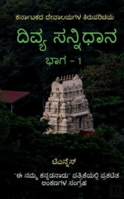 Bertrand.pt - Divya Sannidhana - 1 / ದಿವ್ಯ ಸನ್ನಿಧಾನ - 1