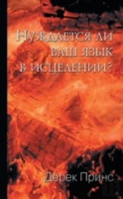 Does Your Tongue Need Healing? (Russian)