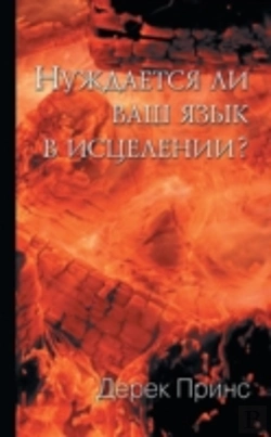 Bertrand.pt - Does Your Tongue Need Healing? (Russian)
