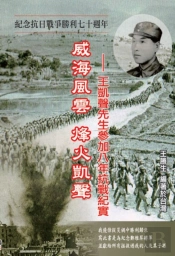 Drifting Life In Japanese Invasion Of China: The Story Of Kai-Sheng Wang'S Participation In The War Of Resistance Against Japan