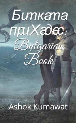 Bertrand.pt - Битката при Хадес