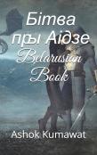 Бітва пры Аідзе Belarusian Book