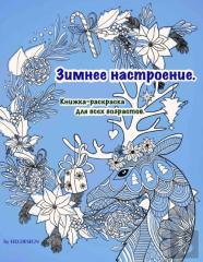 Зимнее настроение