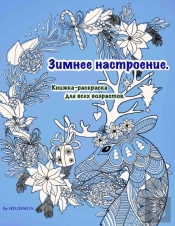 Зимнее настроение
