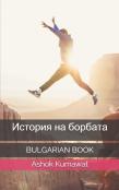 История на борбата