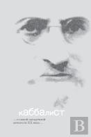 Каббалист