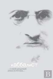 Каббалист