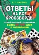 Ответы на все кроссворды