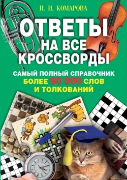 Bertrand.pt - Ответы на все кроссворды