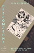 Преломление или Новогодняя сказ&