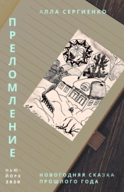 Преломление или Новогодняя сказ&
