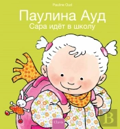 Сара идёт в школу (Sarah Goes To School, Russian Edition)