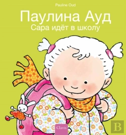 Bertrand.pt - Сара идёт в школу (Sarah Goes To School, Russian Edition)