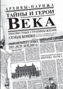Тайны и герои Века.