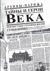 Тайны и герои Века.