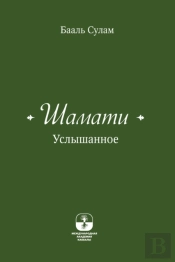 Шамати - Услышанное